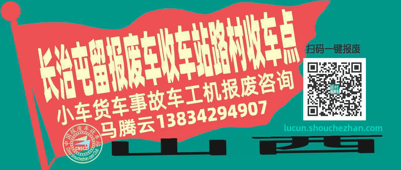 长治屯留报废车收车站路村收车点